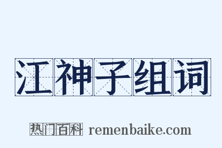 江神子组词是什么意思的图片